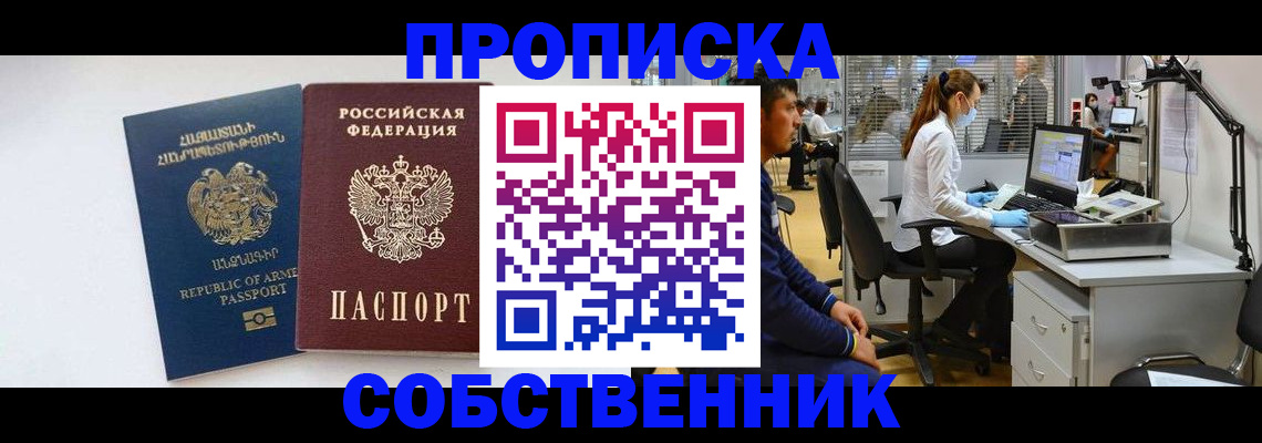 временная регистрация собственник в Рубцовске
